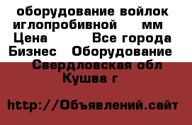 оборудование войлок иглопробивной 2300мм › Цена ­ 100 - Все города Бизнес » Оборудование   . Свердловская обл.,Кушва г.